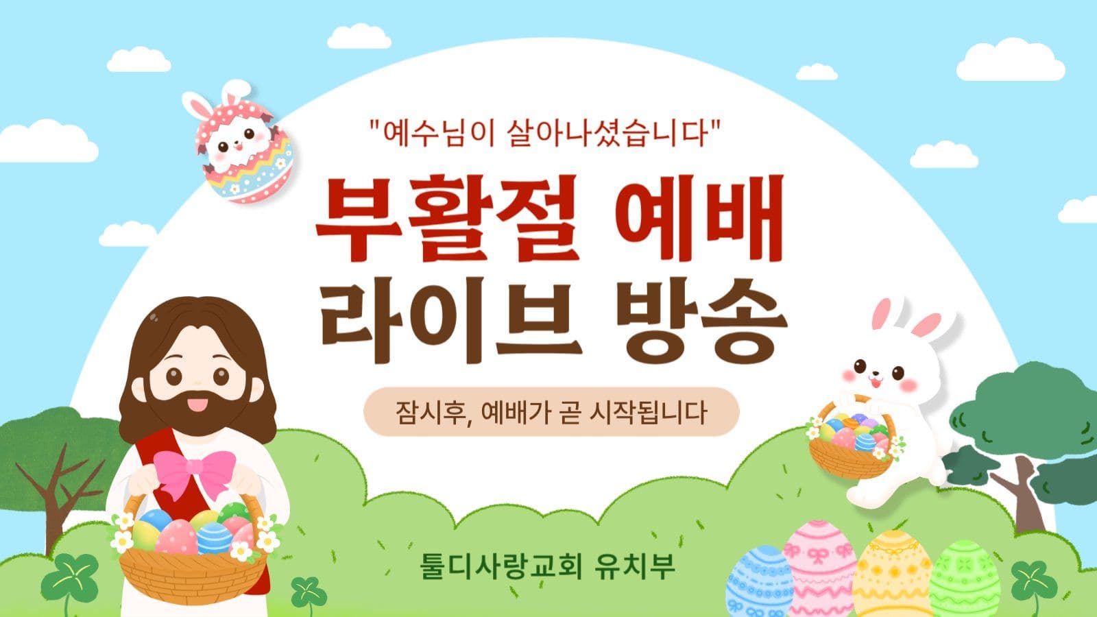 부활절어린이예배