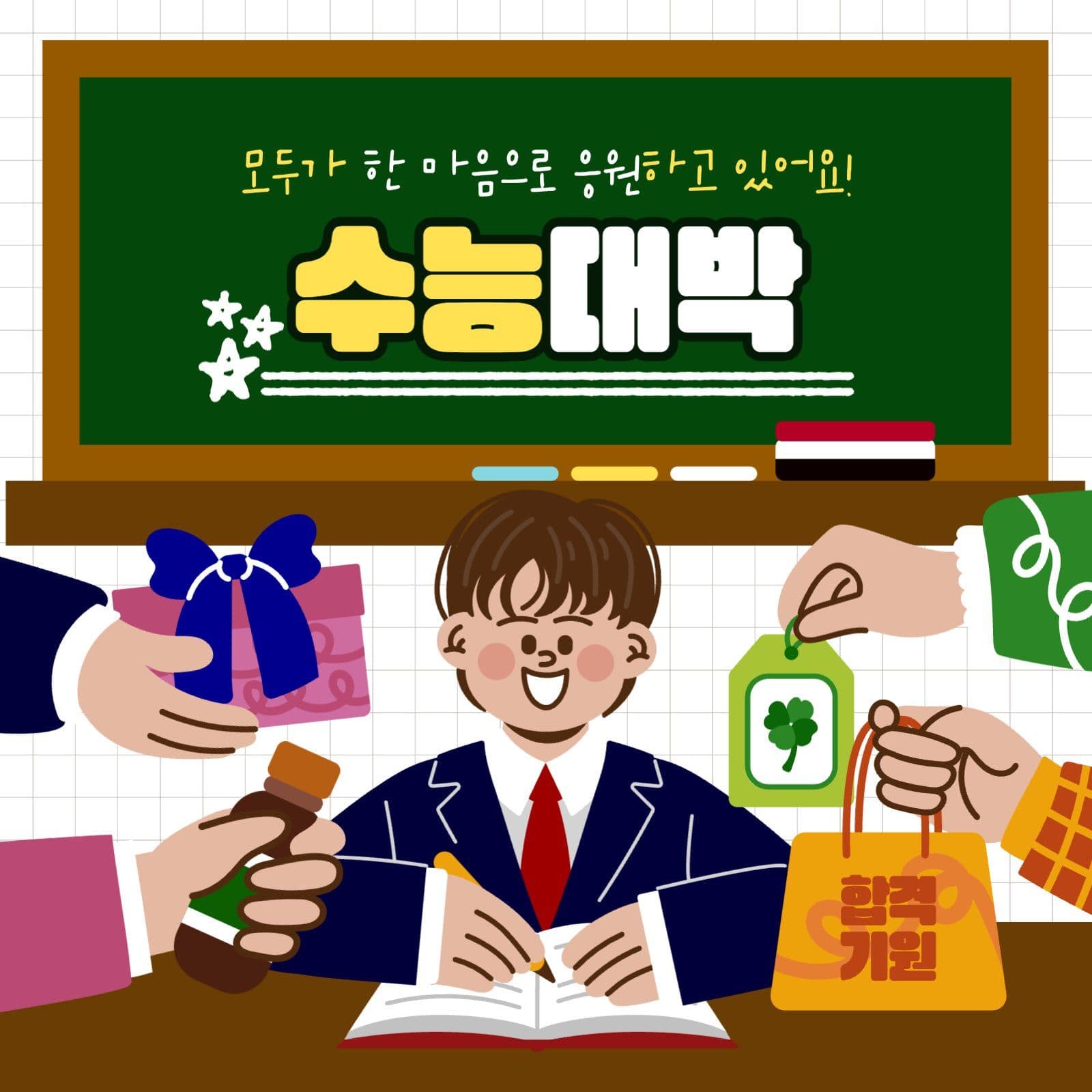 수능 대박 합격 기원 게시물