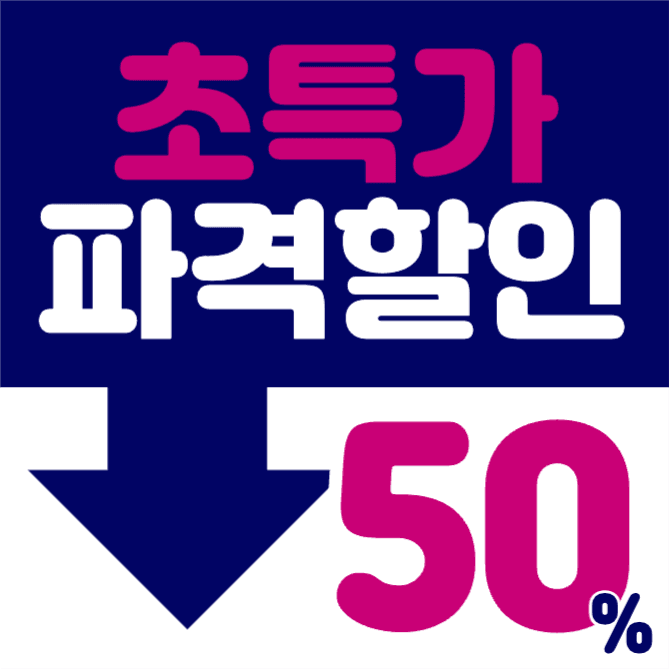 초특가 50%할인