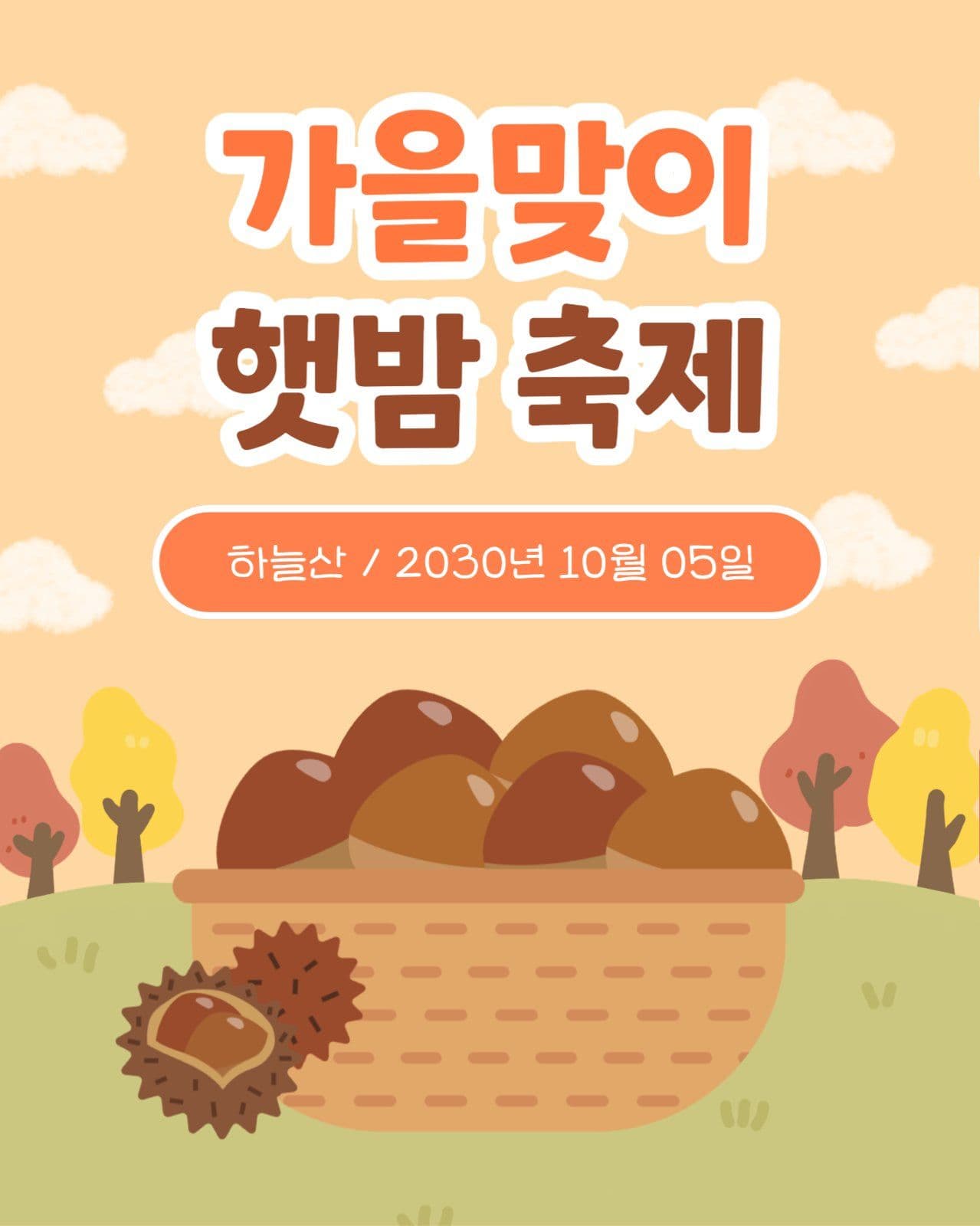 가을맞이 햇밤 축제