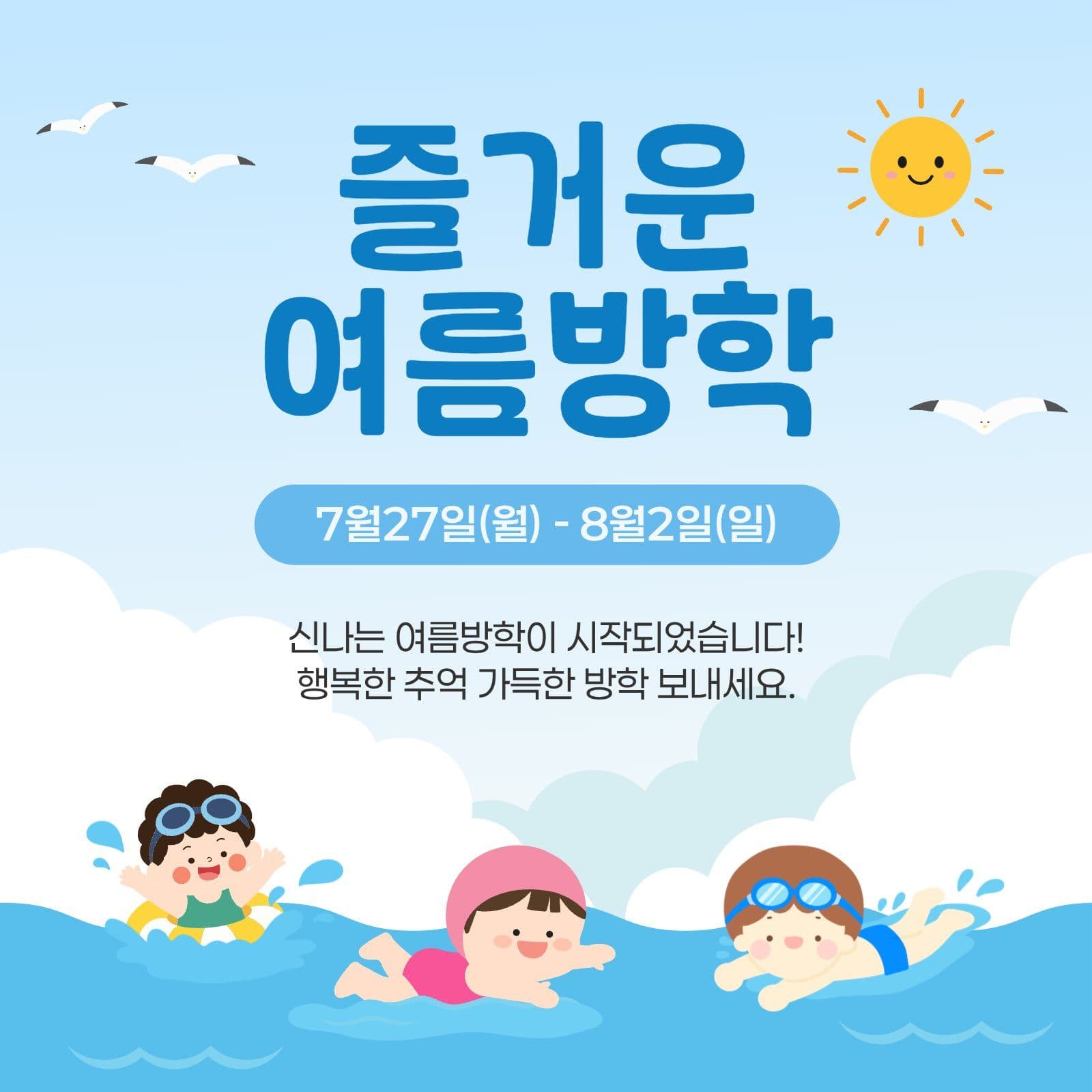 여름방학 안내문