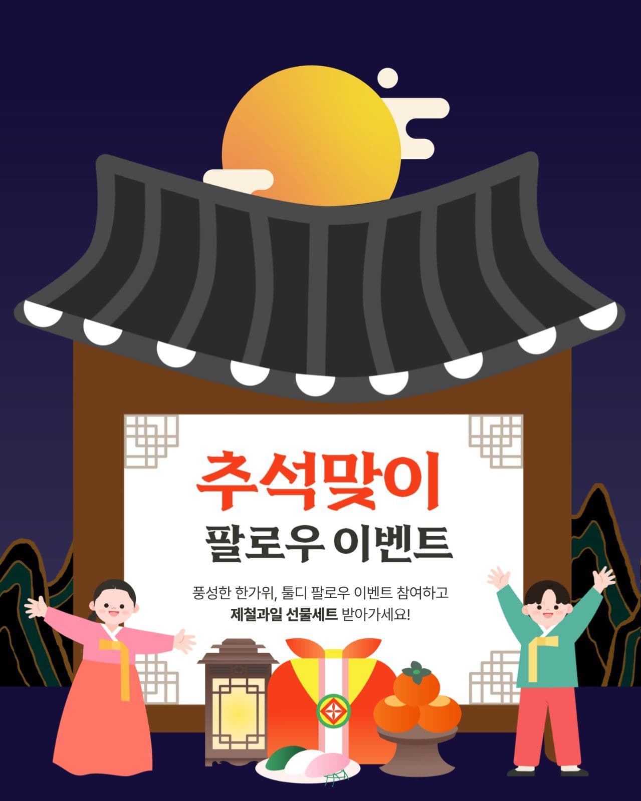 추석맞이 팔로우 이벤트