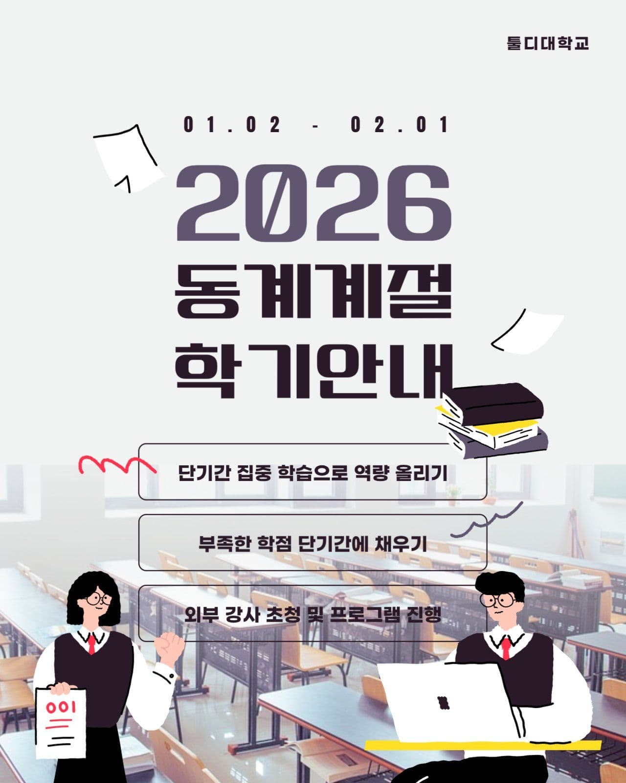 계절학기 안내문 배너