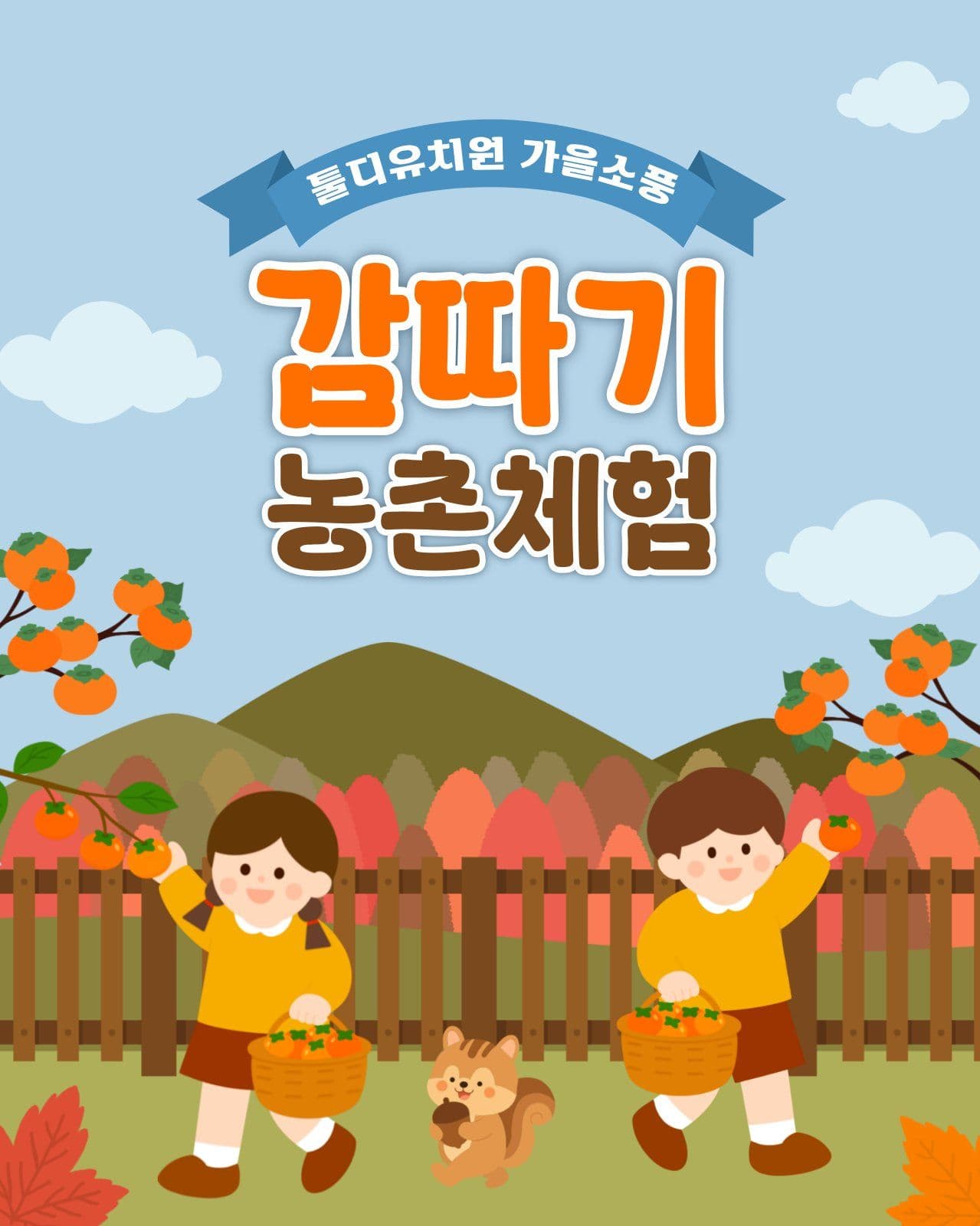 어린이집 감따기 체험