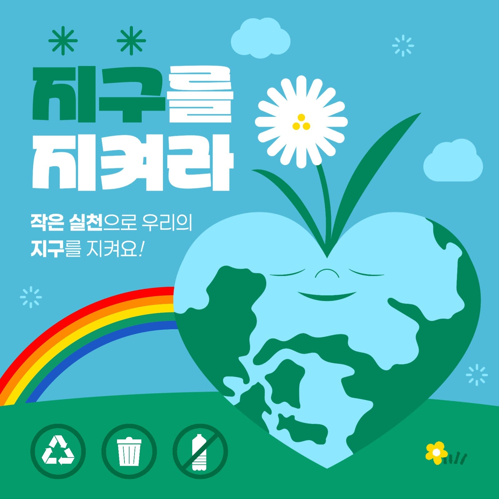 친환경 캠페인 게시물