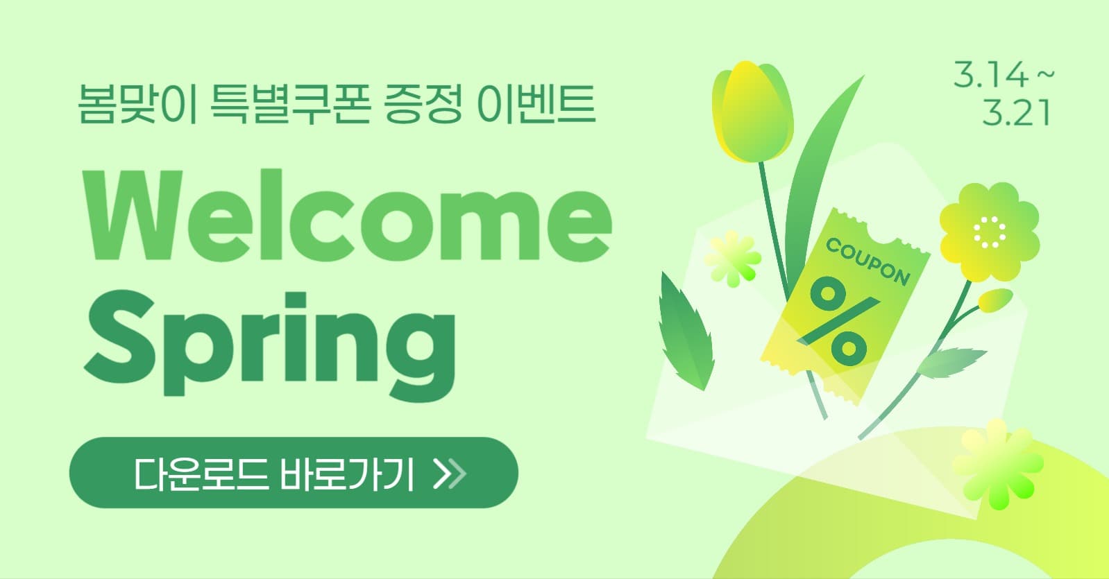 웰컴 스프링 쿠폰 증정 이벤트