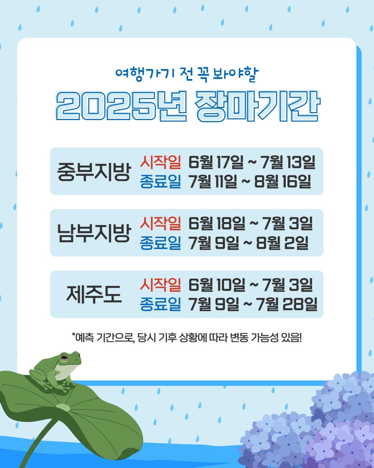2025년 장마기간