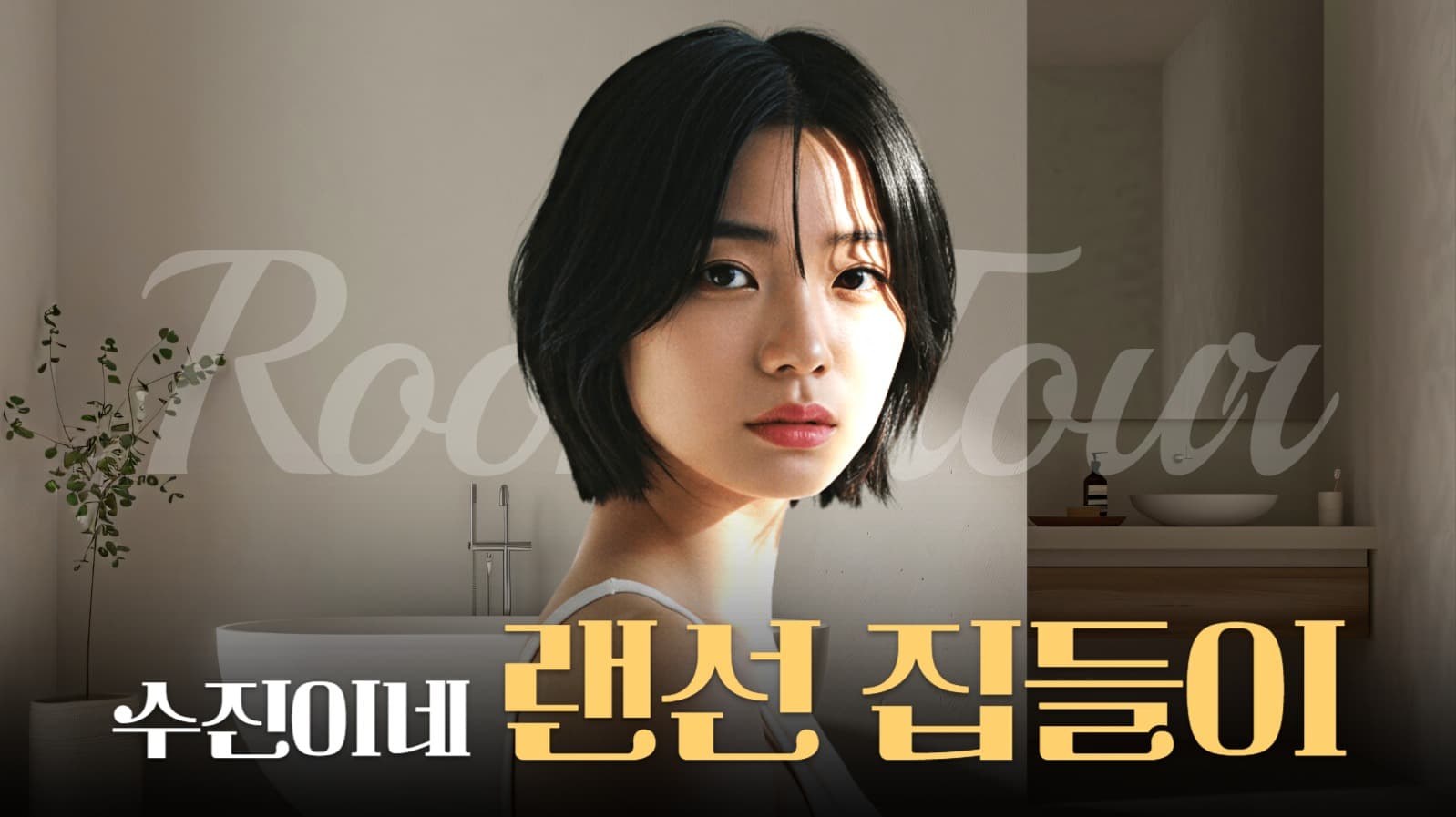 감성적인 집소개 유튜브 썸네일