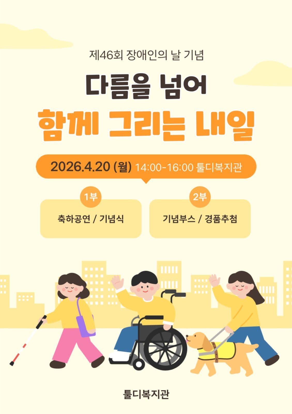 장애인의날 기념행사 안내