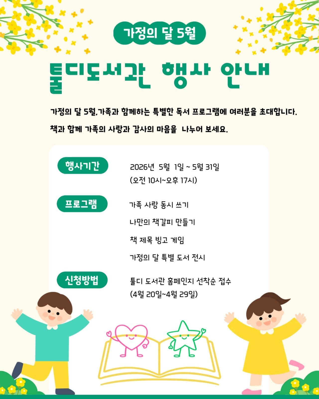 가정의 달 도서관 행사 안내