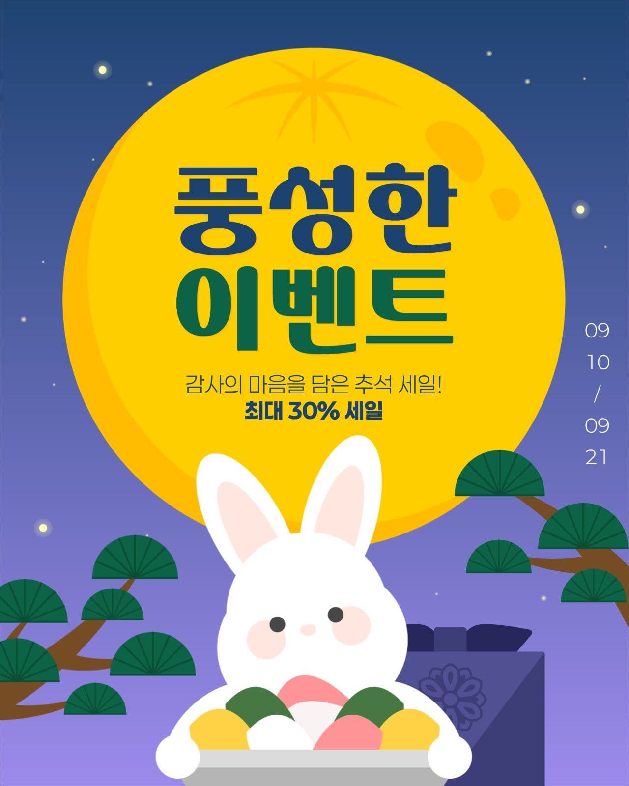 풍성한 추석 이벤트