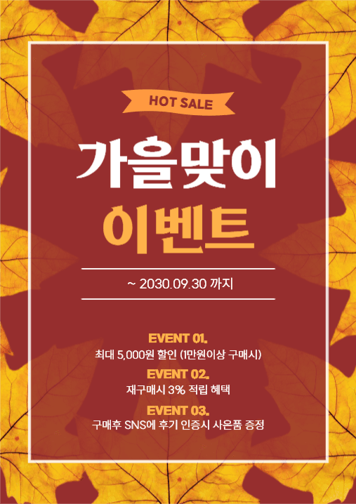 가을맞이 이벤트 포스터