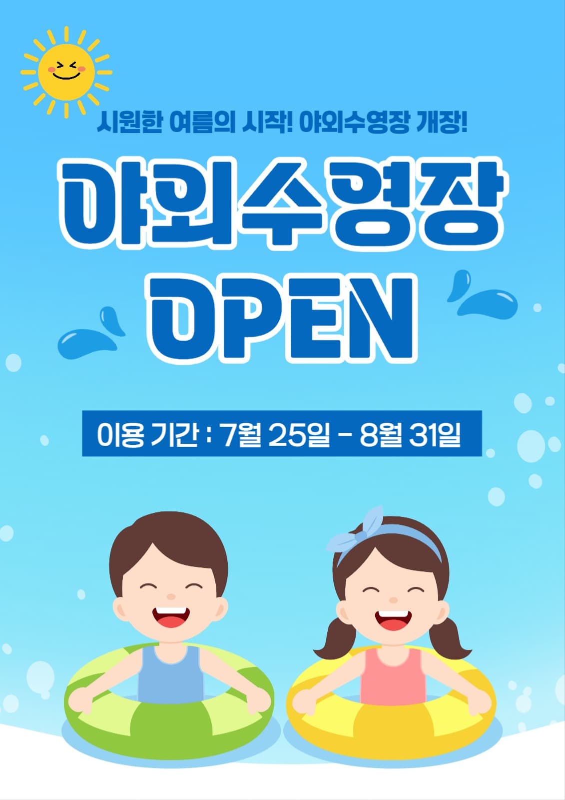 야외 수영장 오픈