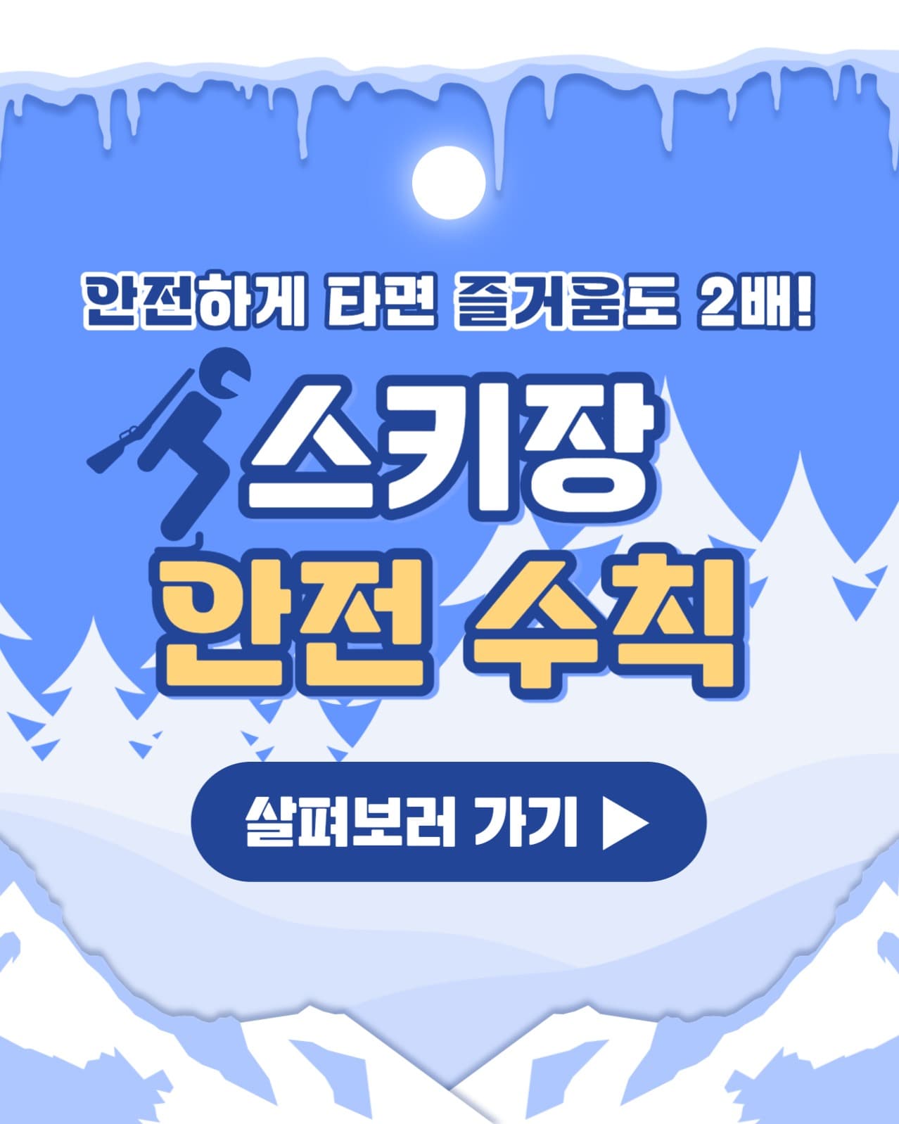 스키장 안전 수칙 인스타(세로)
