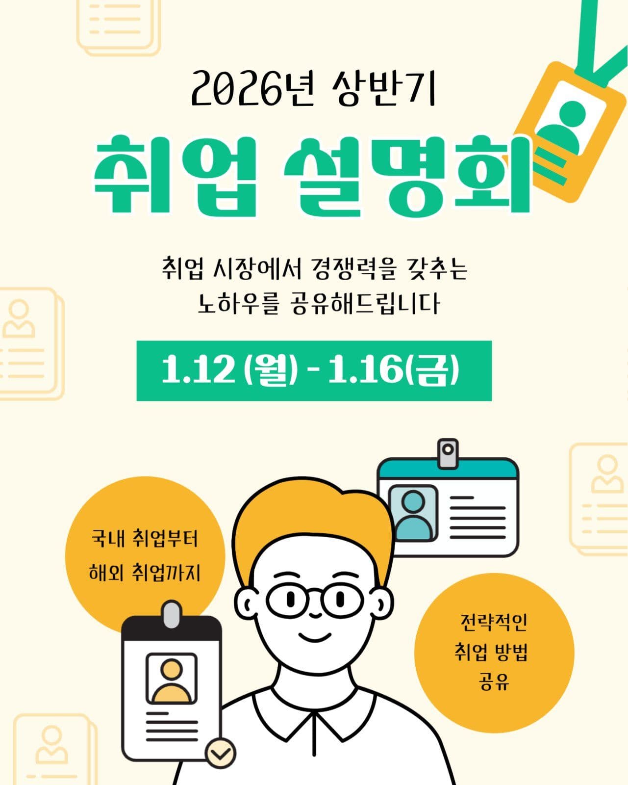 2026년 상반기 취업 설명회 안내문