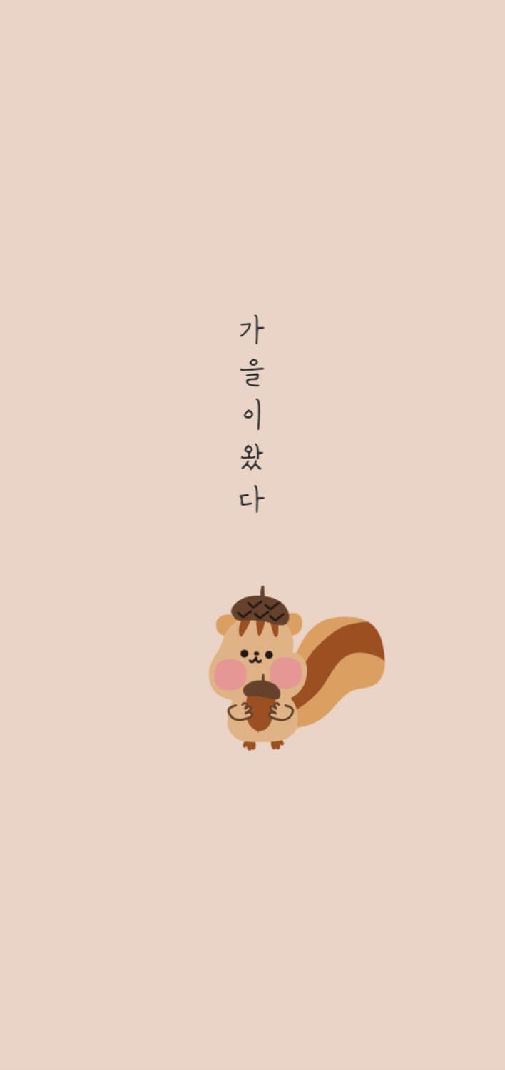 가을이야