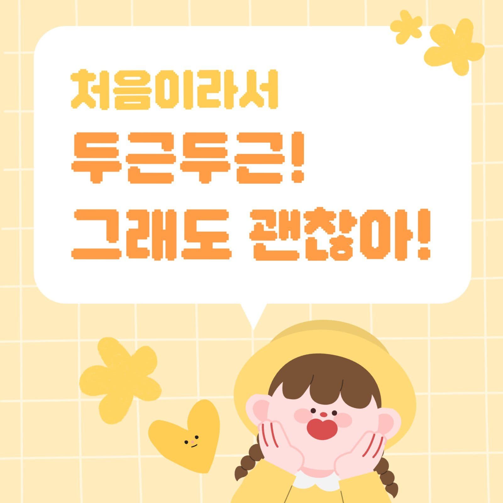 새학기 긴장 완화 카드뉴스