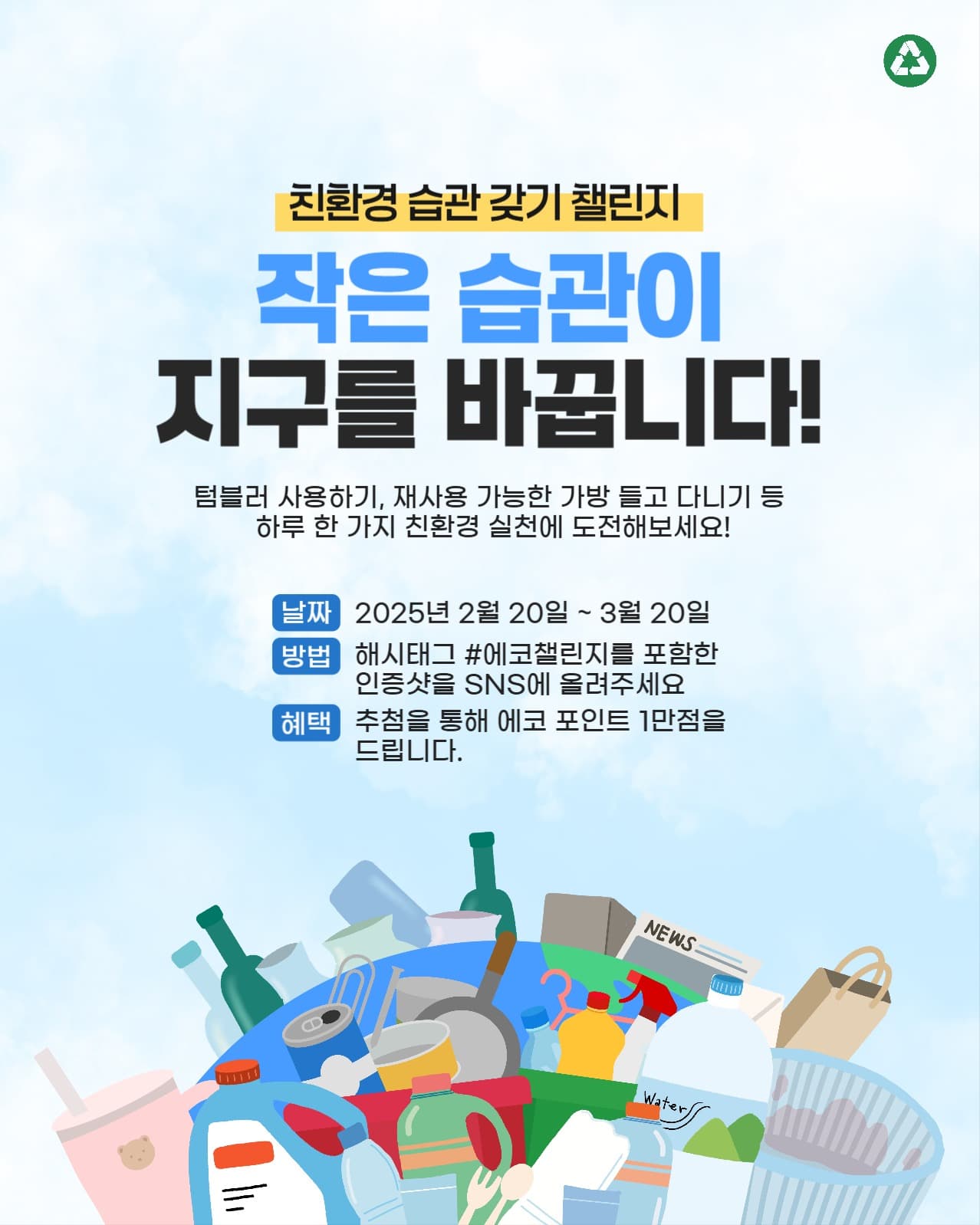 친환경 습관 갖기 챌린지