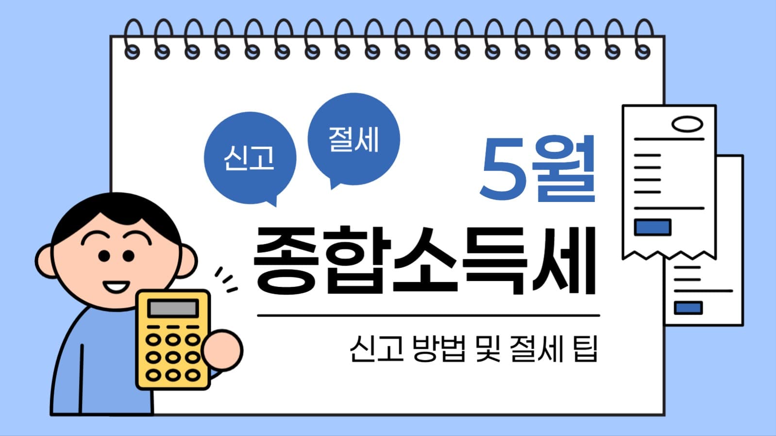 종합소득세 신고 유튜브 썸네일