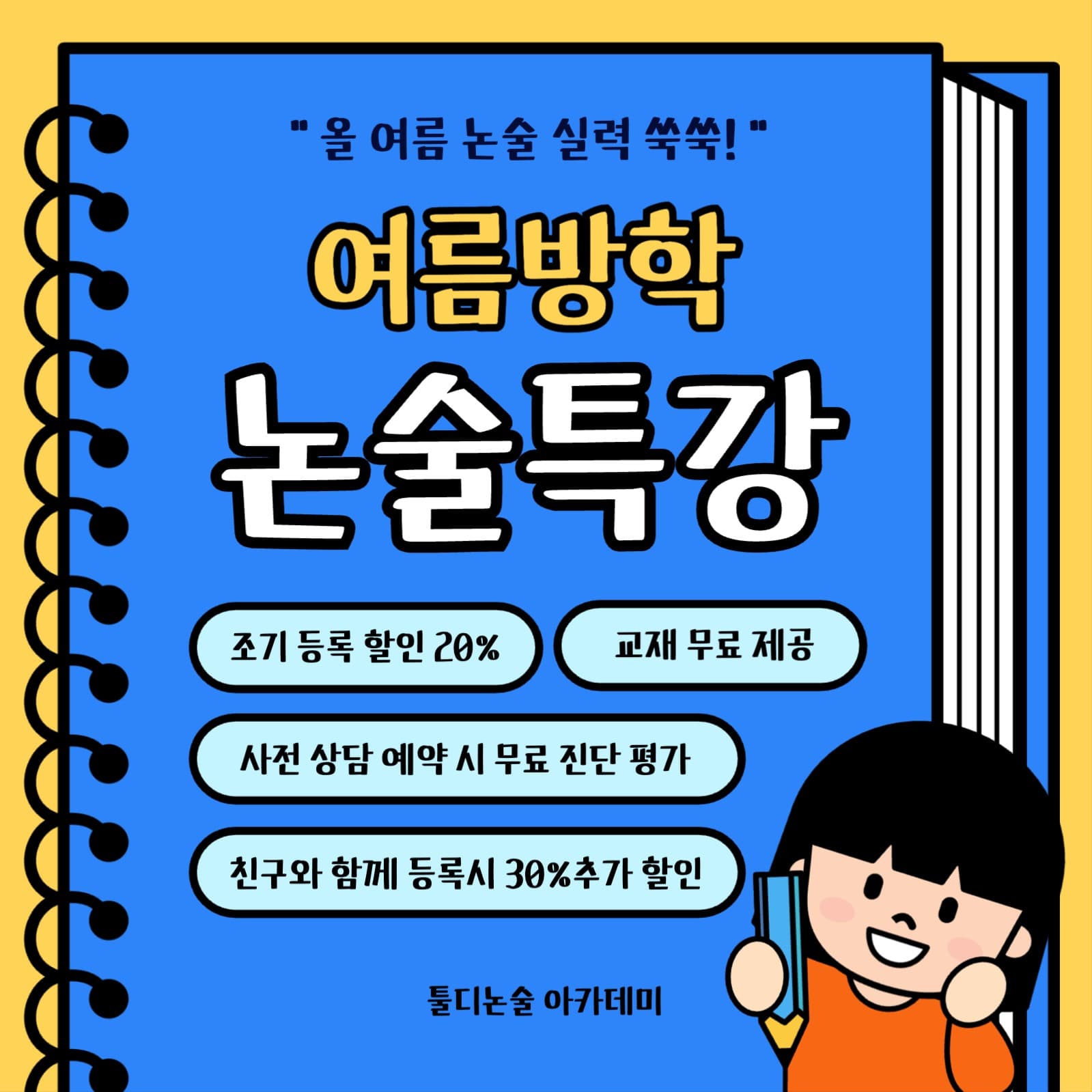 여름방학 논술특강  학원 템플릿 