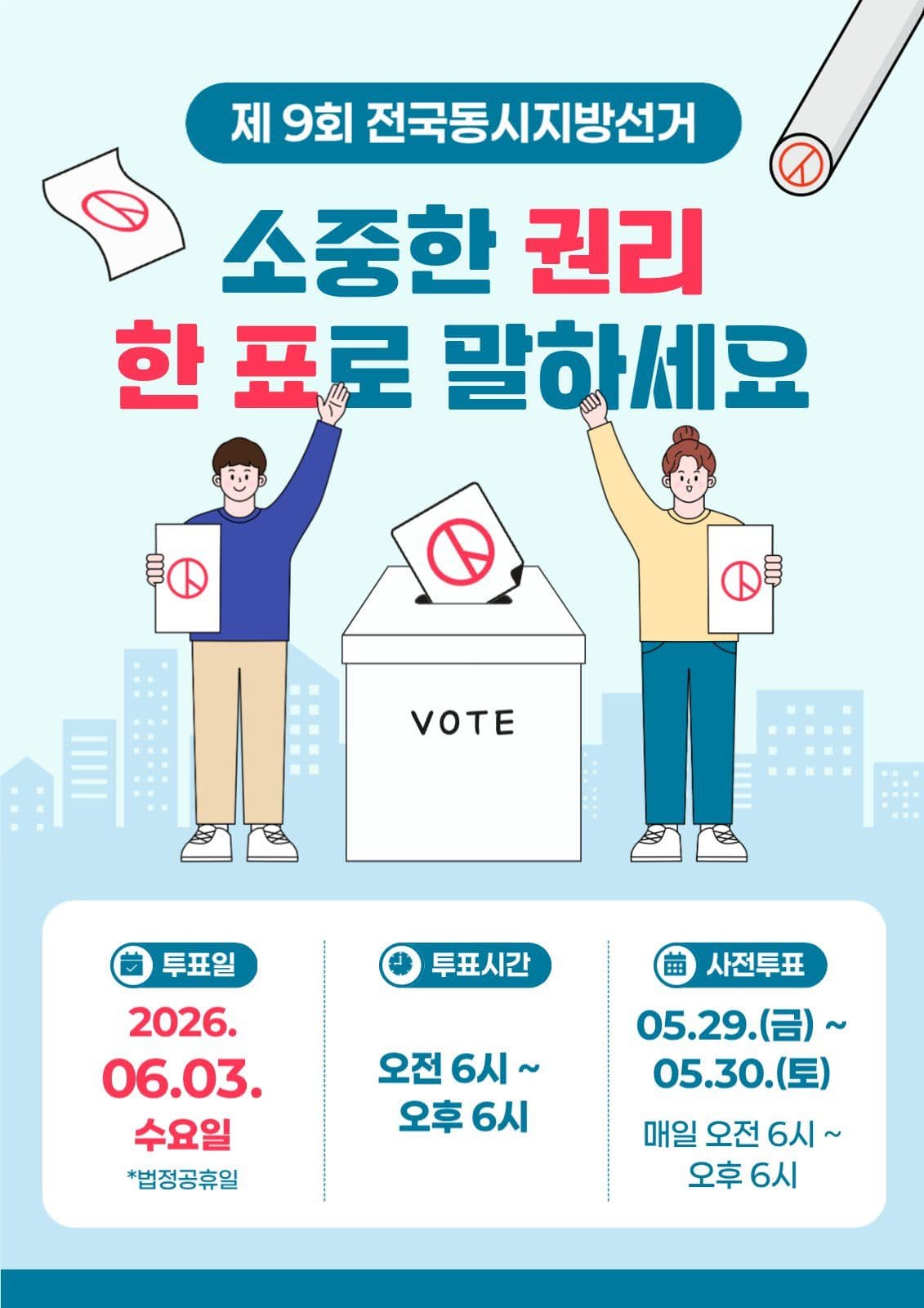 지방선거 투표참여독려 포스터