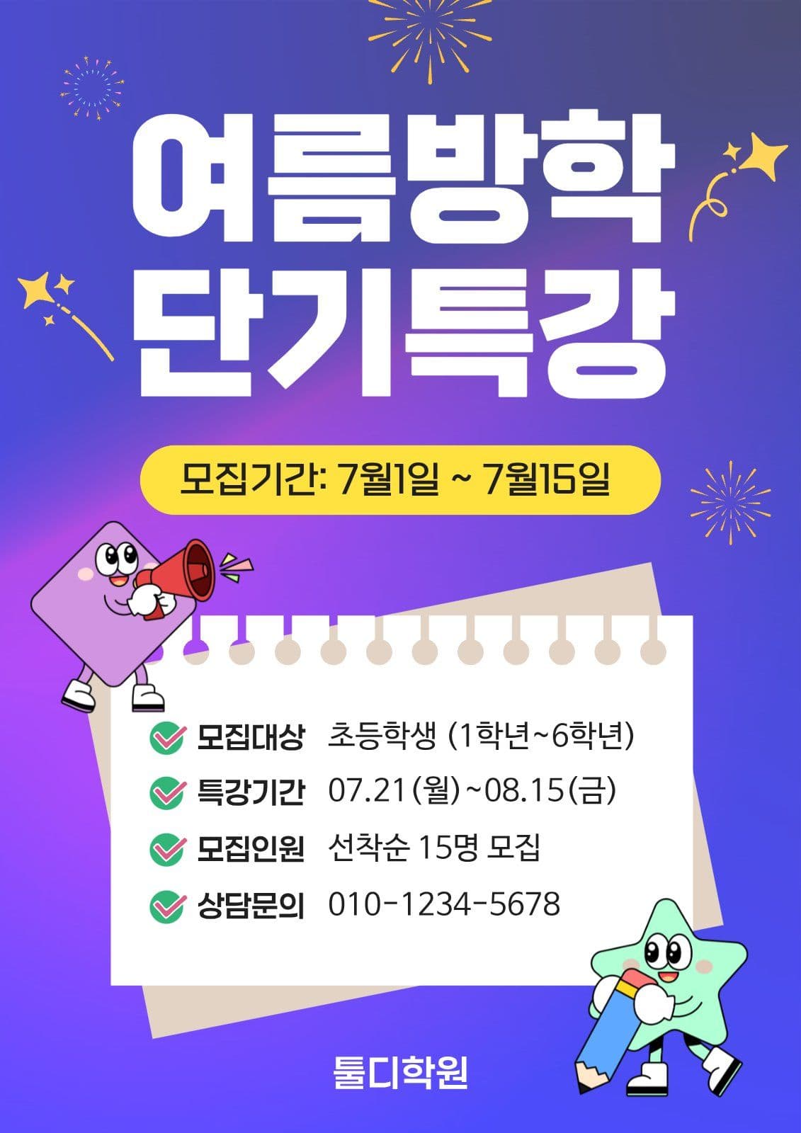 여름방학 단기특강 안내