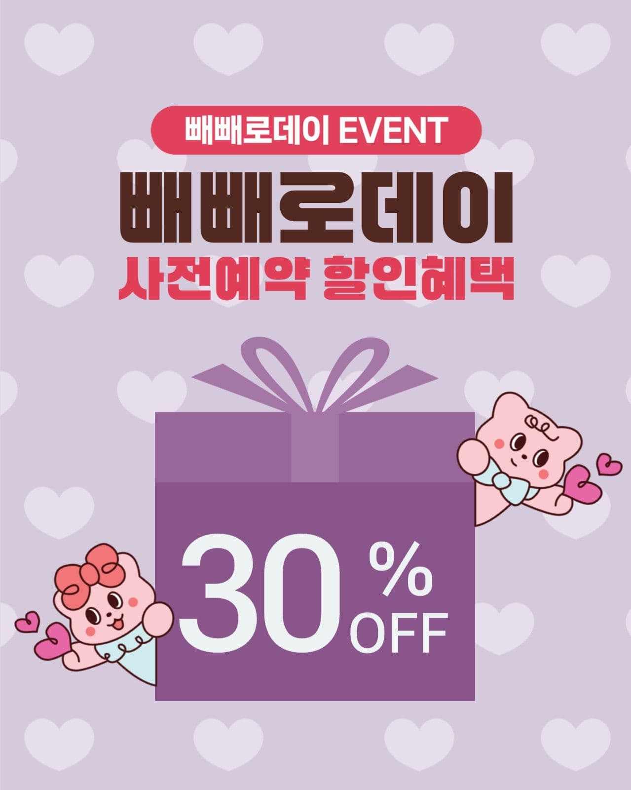 빼빼로데이 이벤트