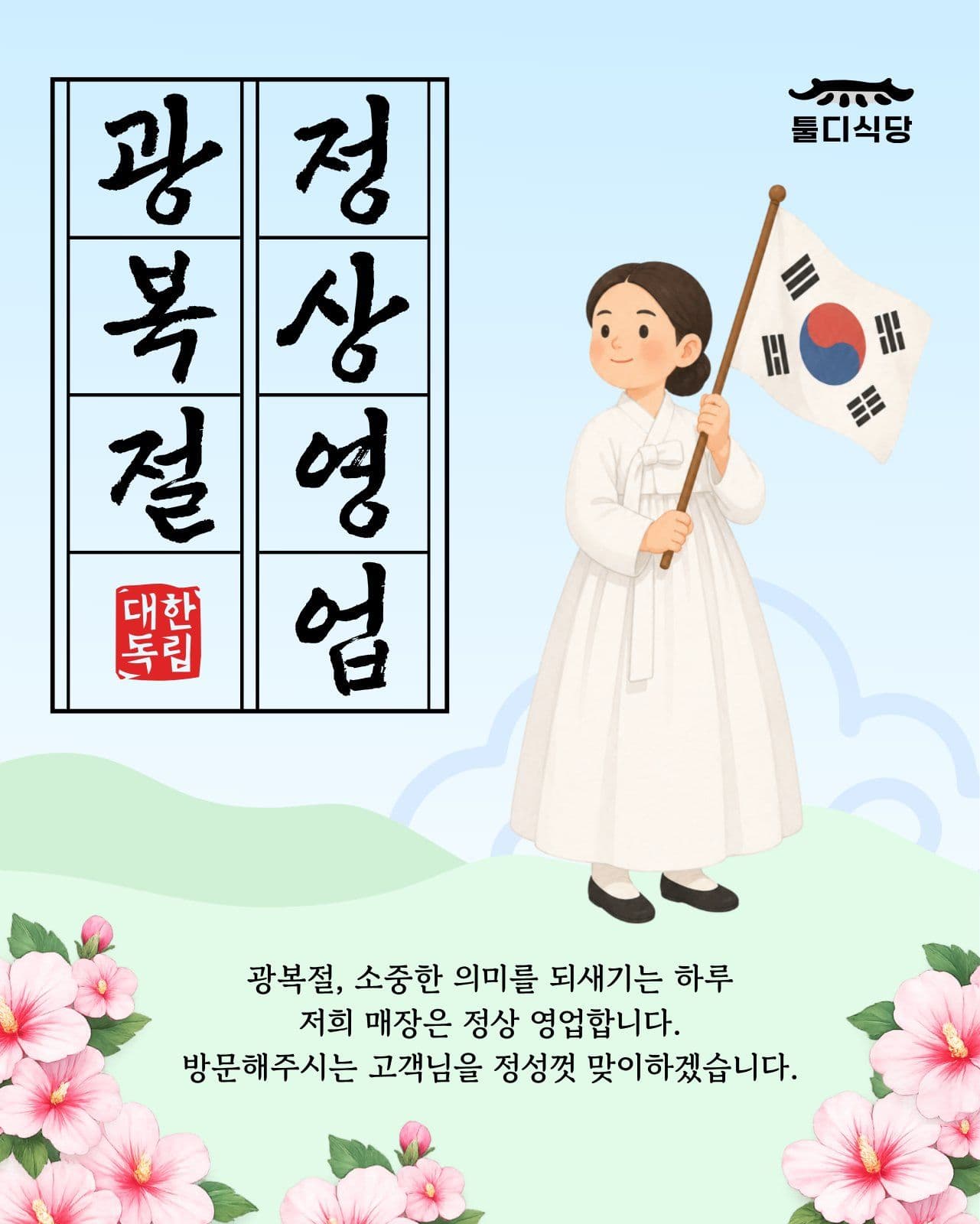 광복절 정상 영업 안내