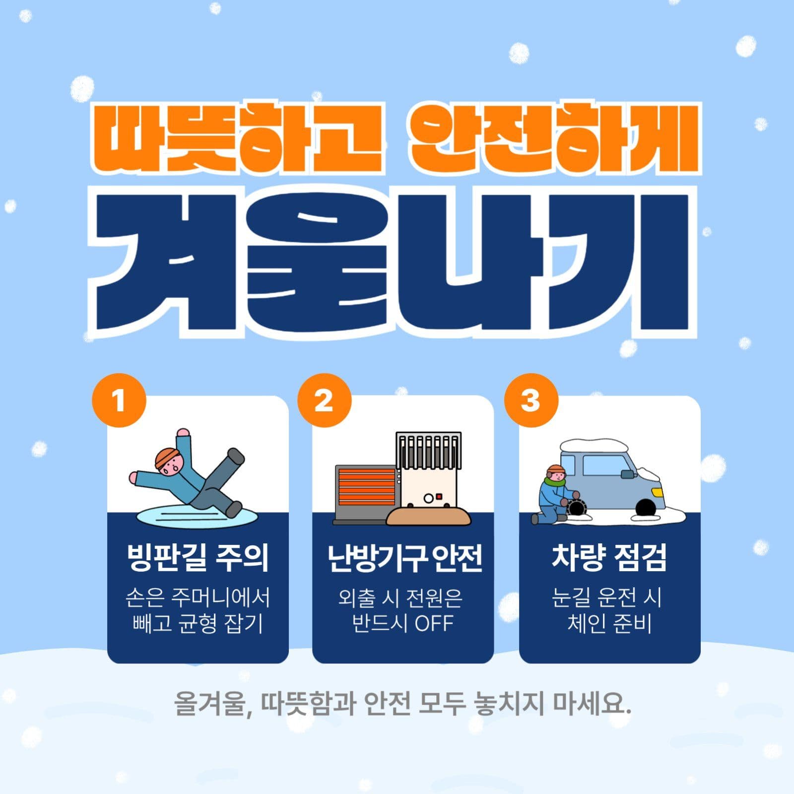 파란색의 심플한 겨울나기 안내