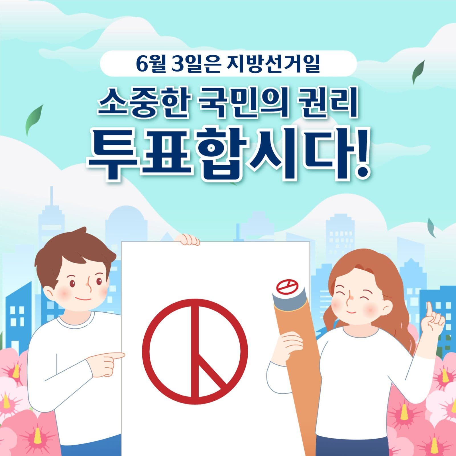 투표 독려 캠페인