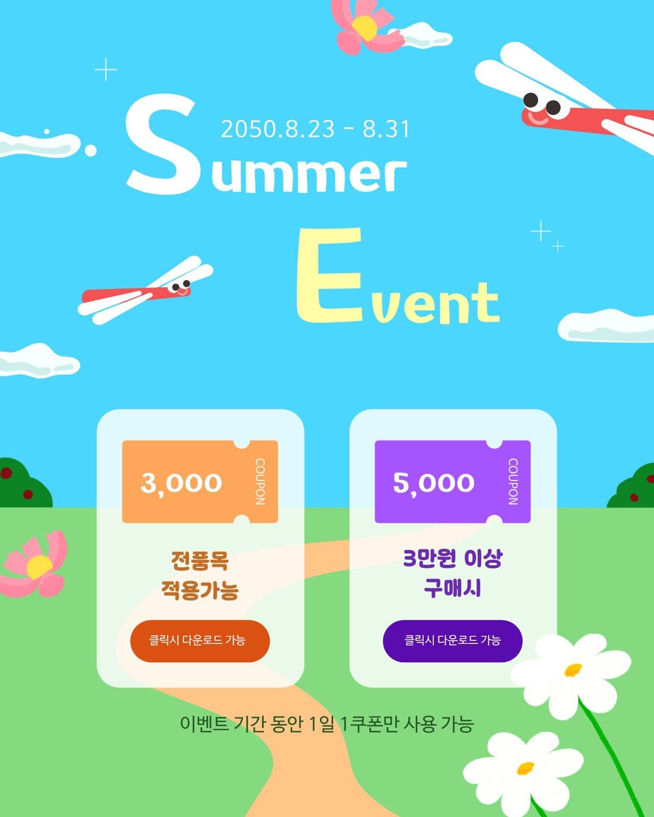 여름 풍경 8월 마지막주 세일