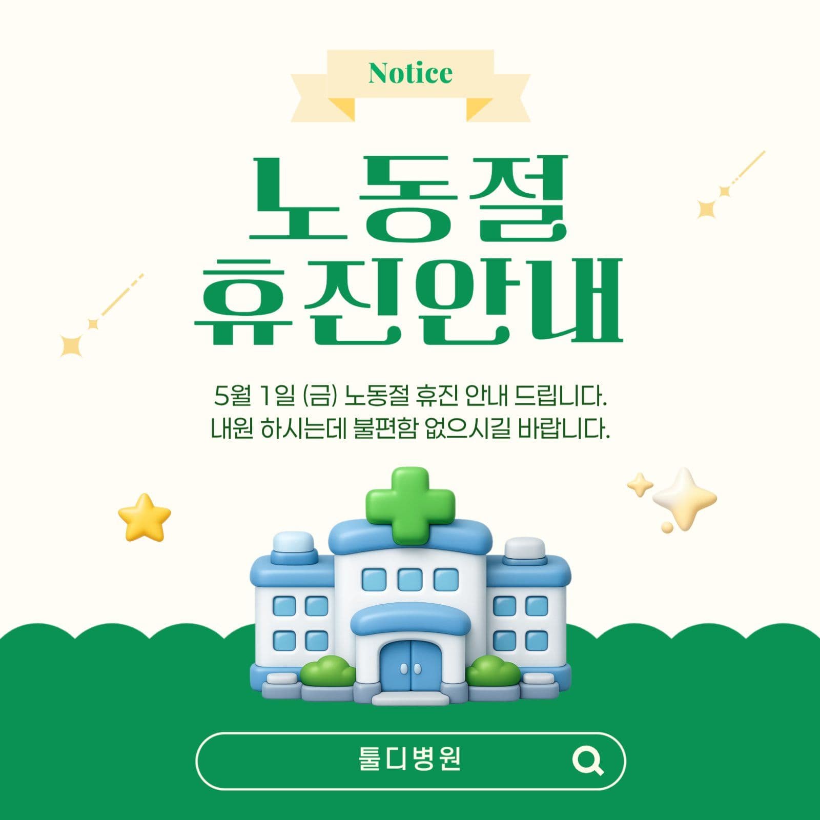 초록 노동절 근로자의날 병원 휴진안내