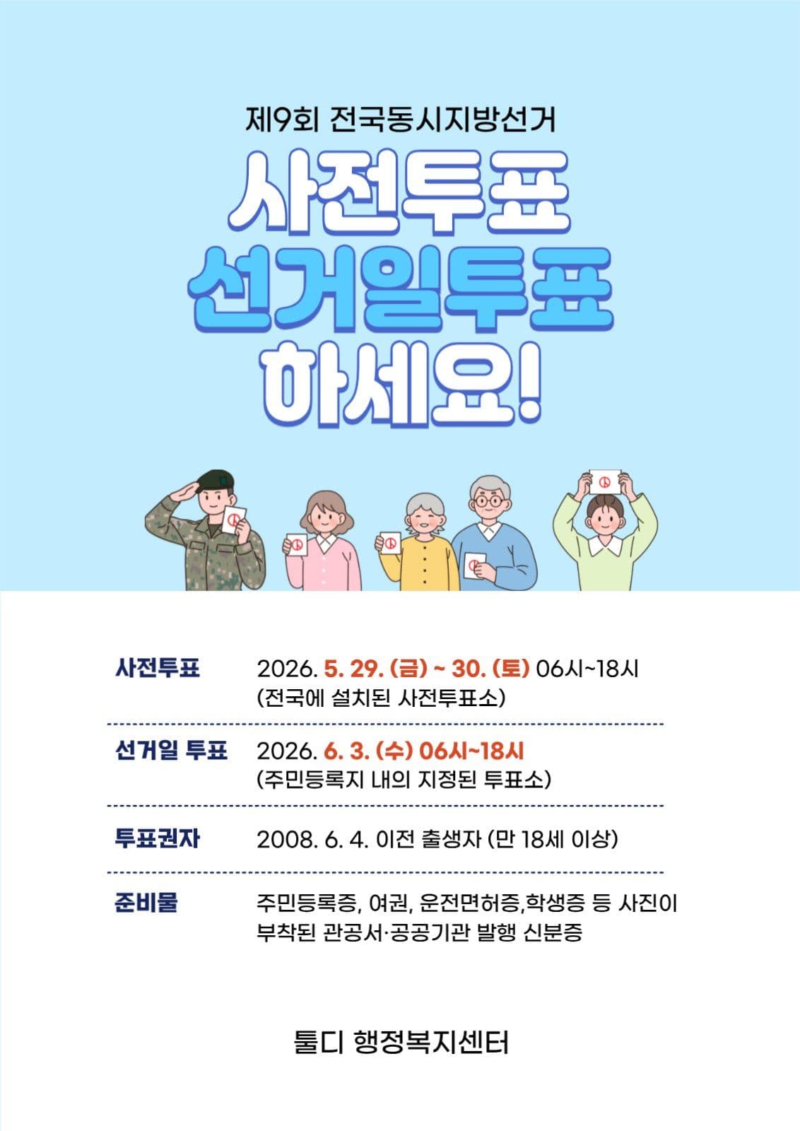 6.3 지방선거 투표 안내