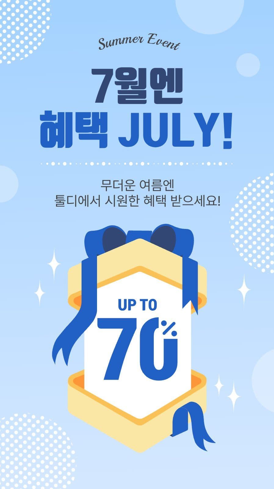 7월혜택