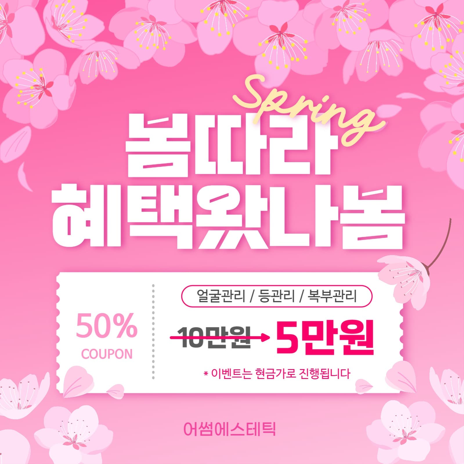 SNS 봄이벤트 ,쿠폰, 벚꽃