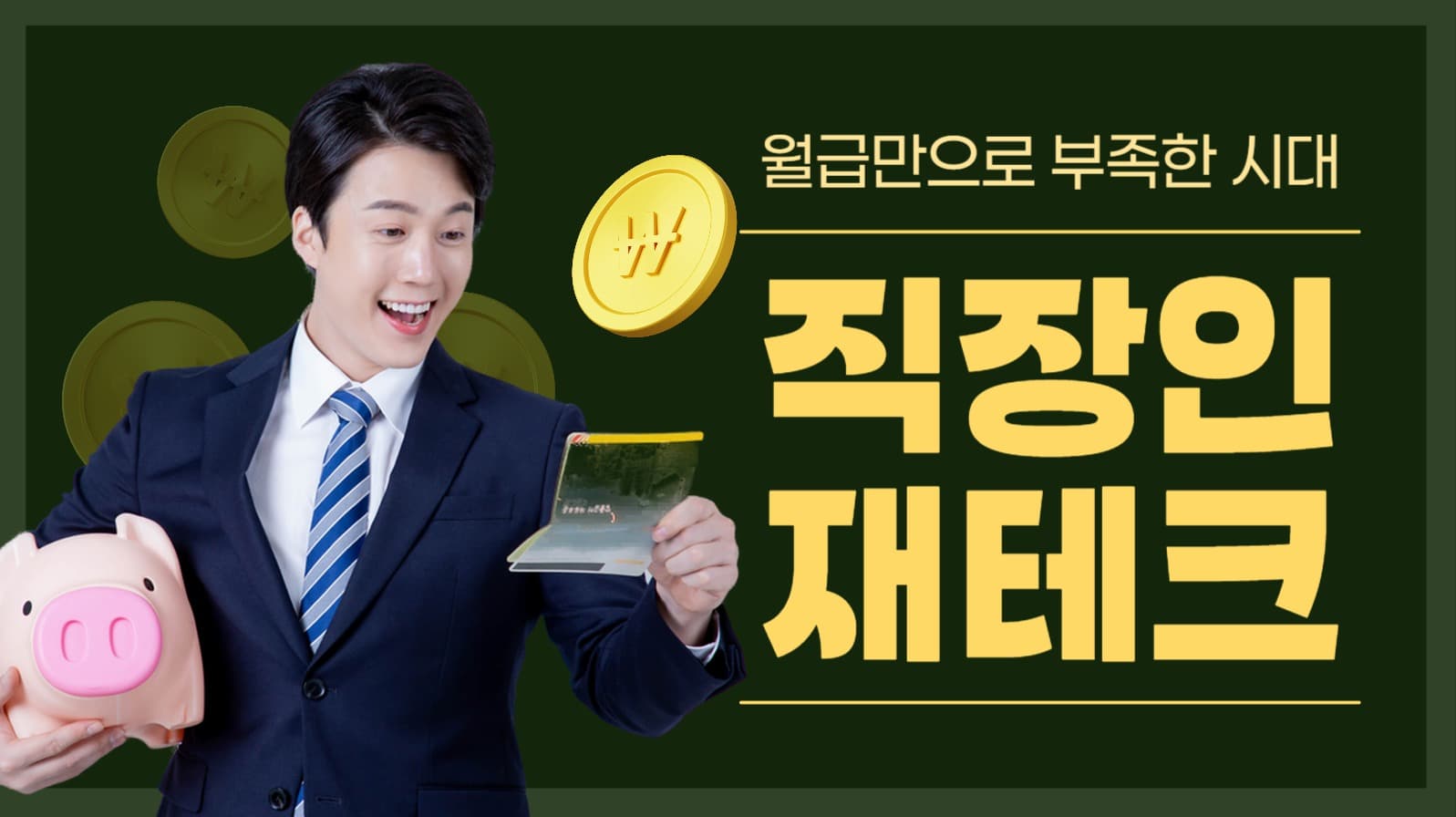 직장인 재테크 유튜브 썸네일