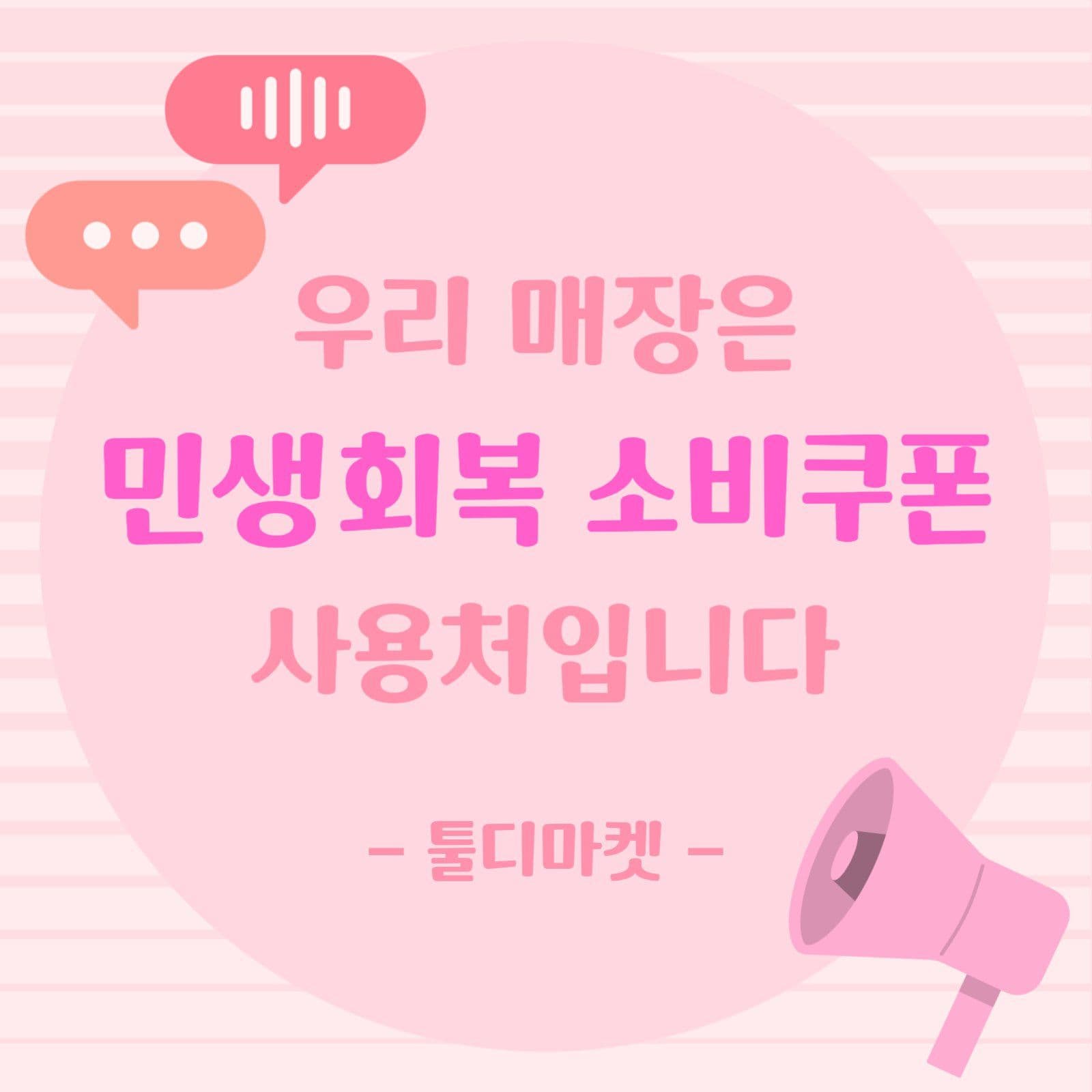 민생회복 소비쿠폰 안내문