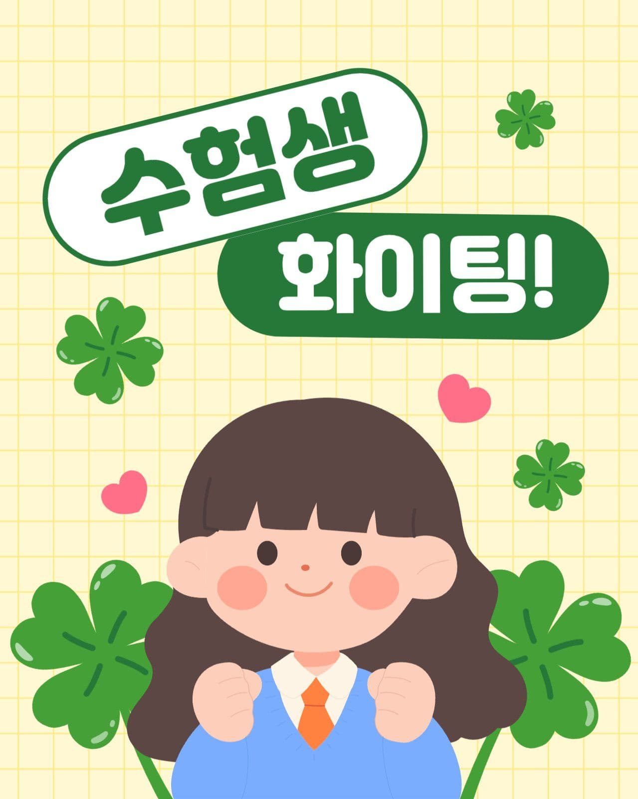 수능 응원 이미지