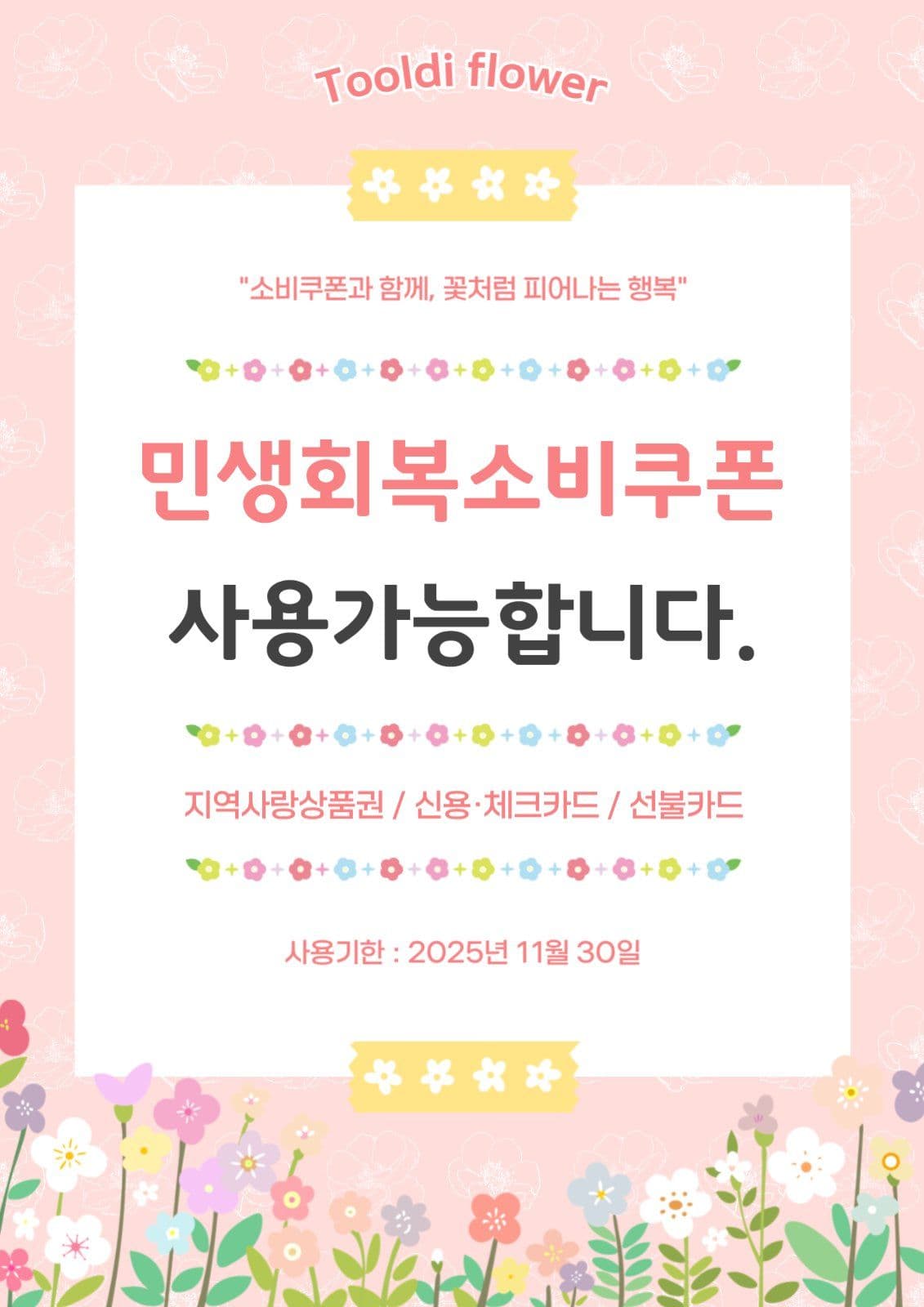 민생회복소비쿠폰 사용가능 안내