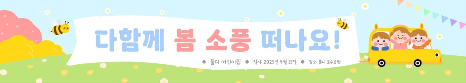 봄소풍현수막