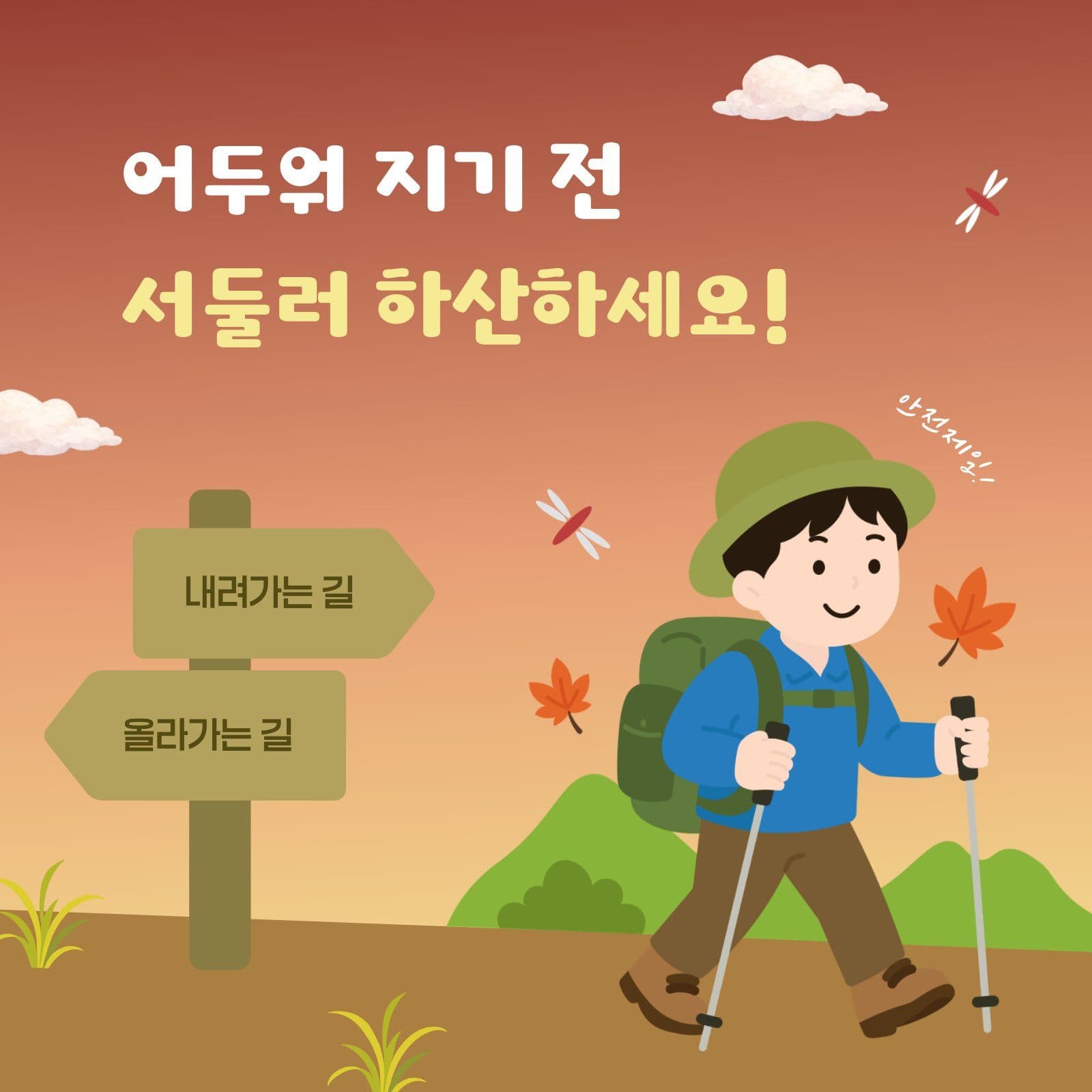해 지기 전 하산 안내문