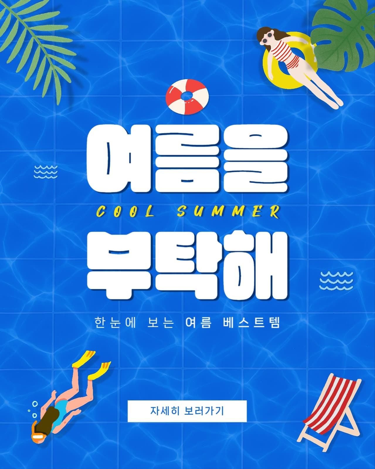 여름 프로모션 광고 배너