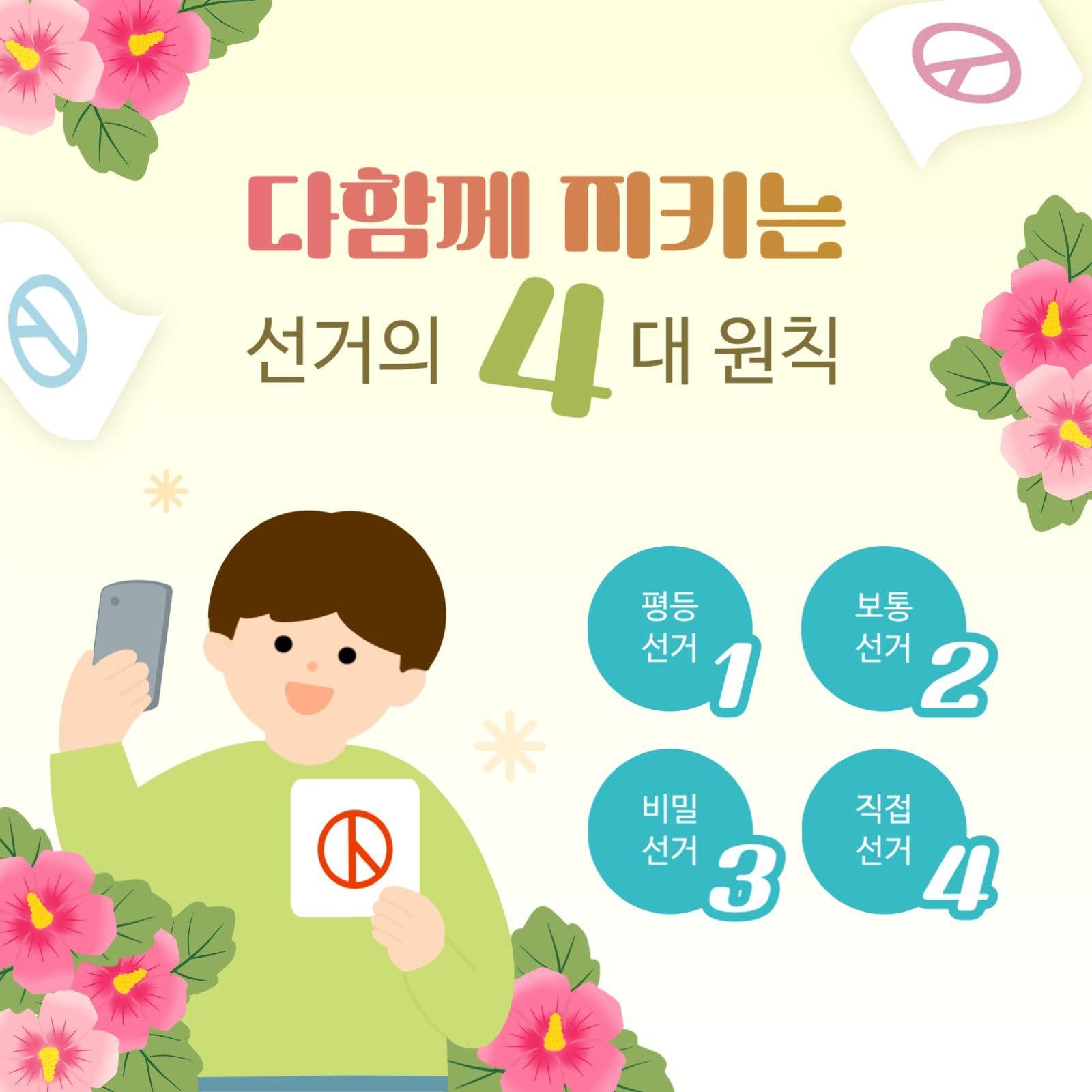 다함께 지키는 선거의 4대 원칙 안내