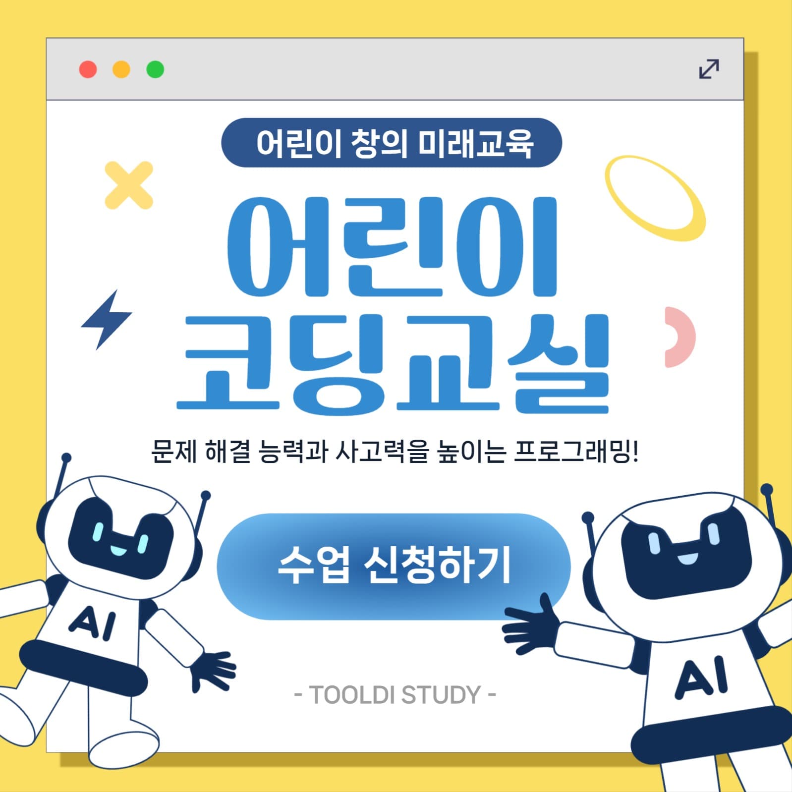 어린이 코딩교육 홍보 