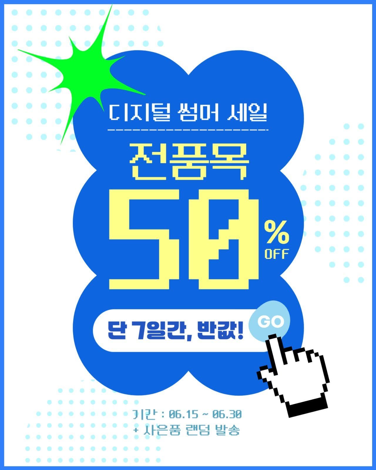 전품목 디지털 썸머 세일 이벤트