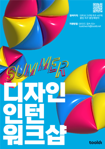 여름맞이 디자인 인턴 워크샵 포스터