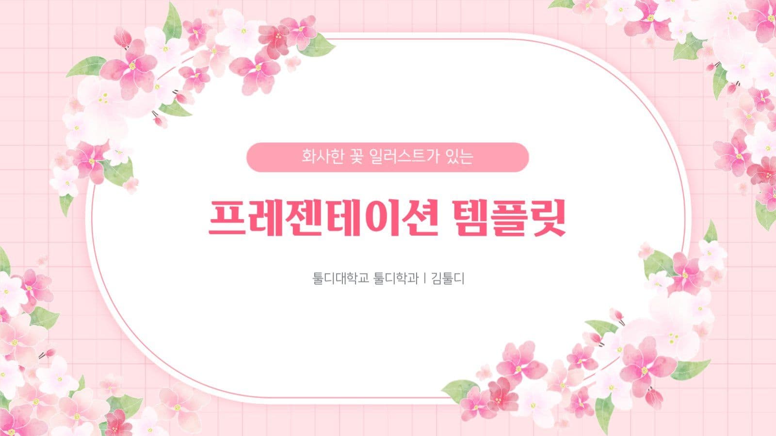 화사한 꽃 봄 자연 일러스트 템플릿