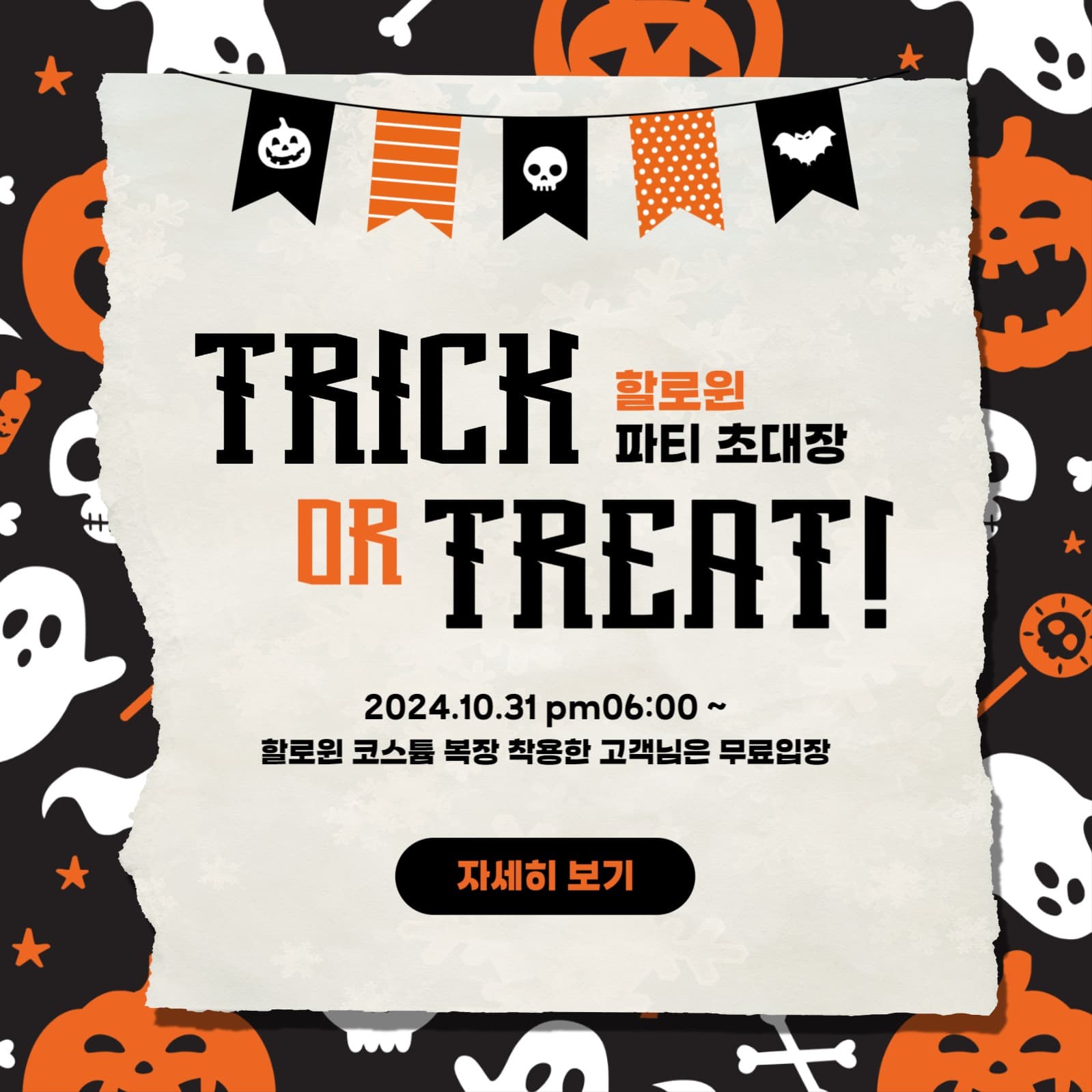할로윈 파티 초대장