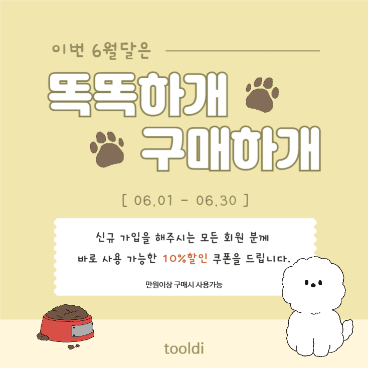 신규 가입 할인 쿠폰 발급 이벤트