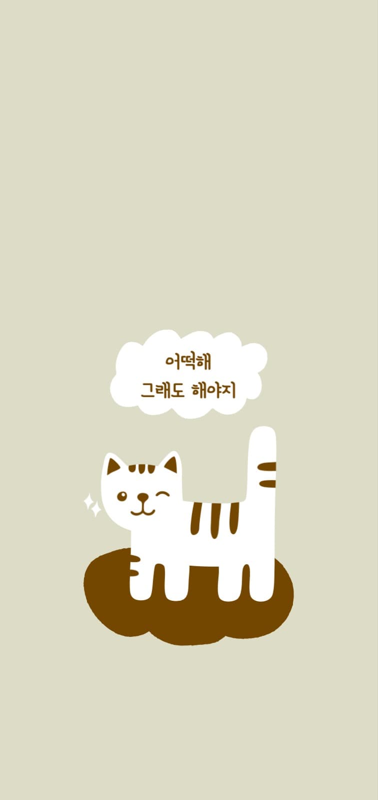 그래도 해야지 고양이 배경화면